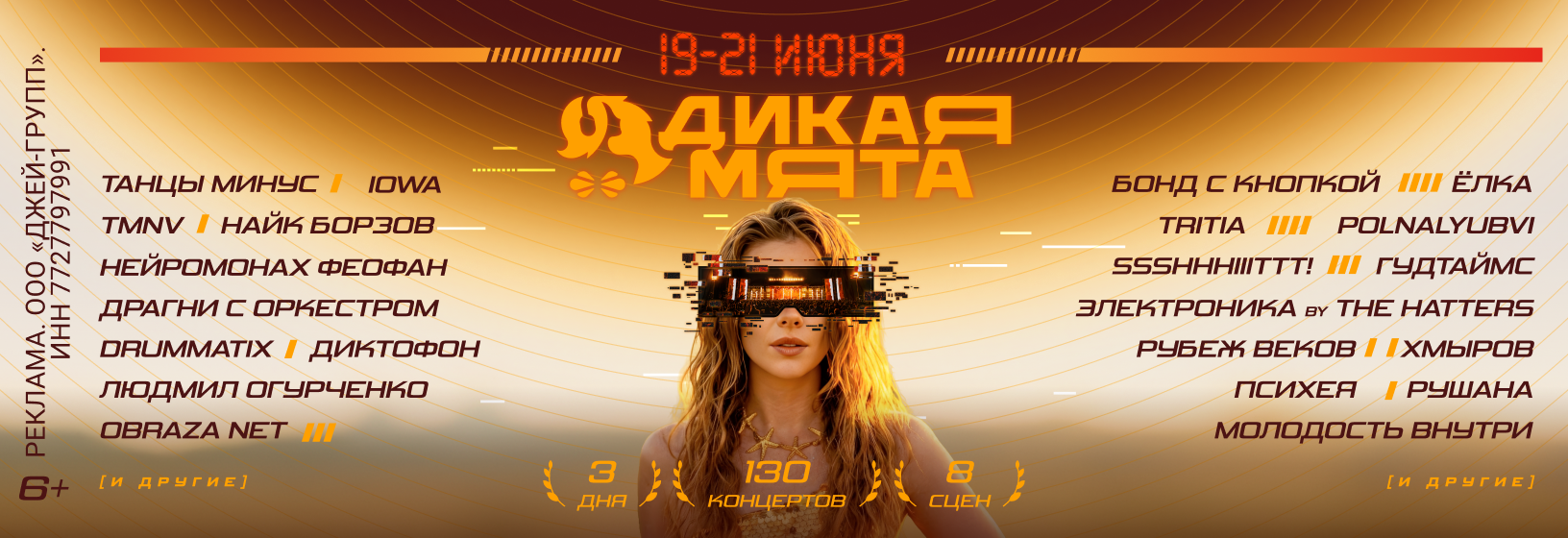 Фестиваль «Дикая мята»