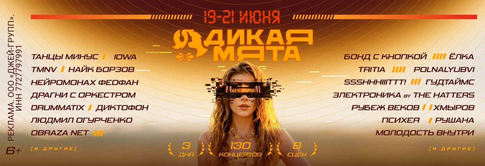 Фестиваль «Дикая мята»