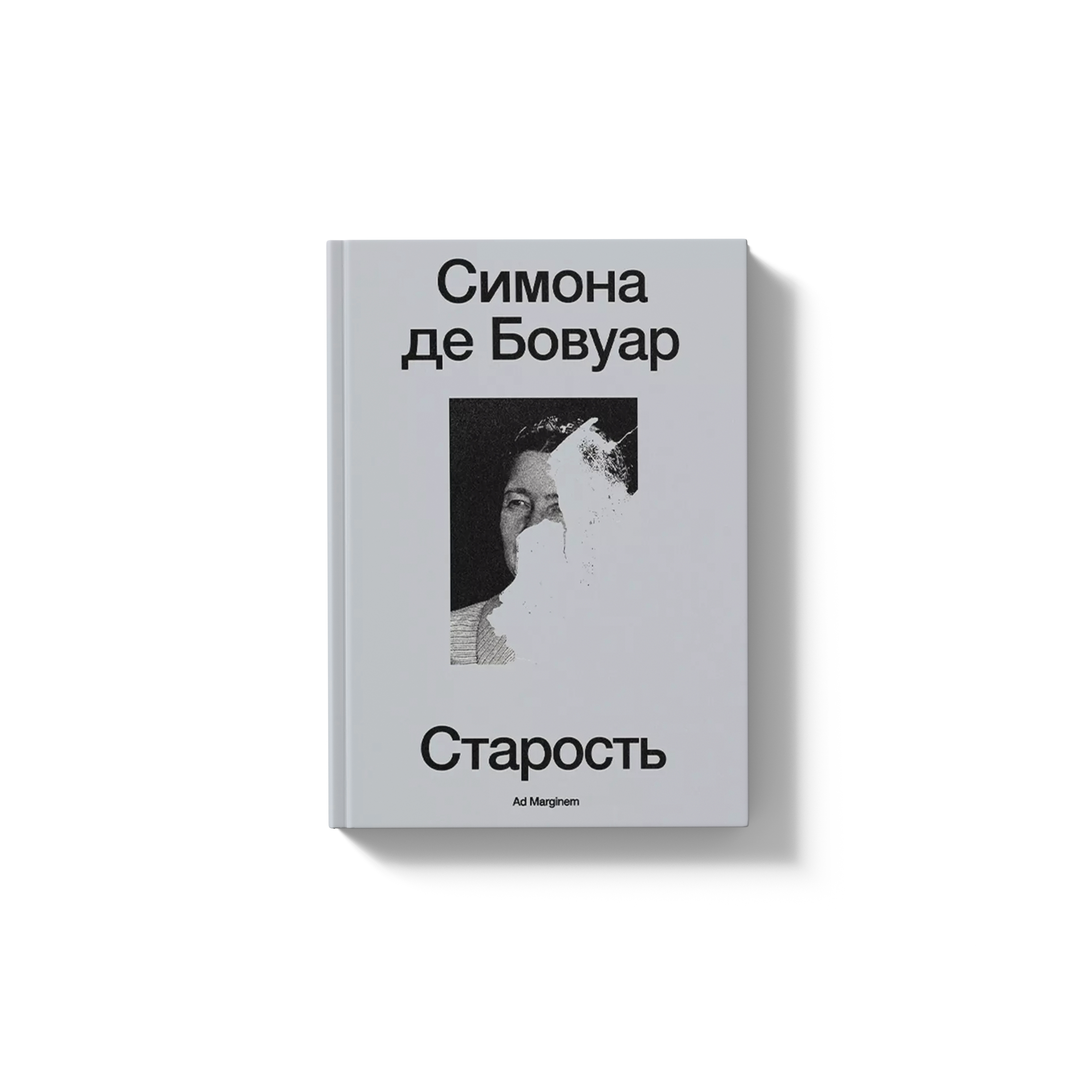 Чтение на выходные: отрывок из книги Симоны де Бовуар «Старость»