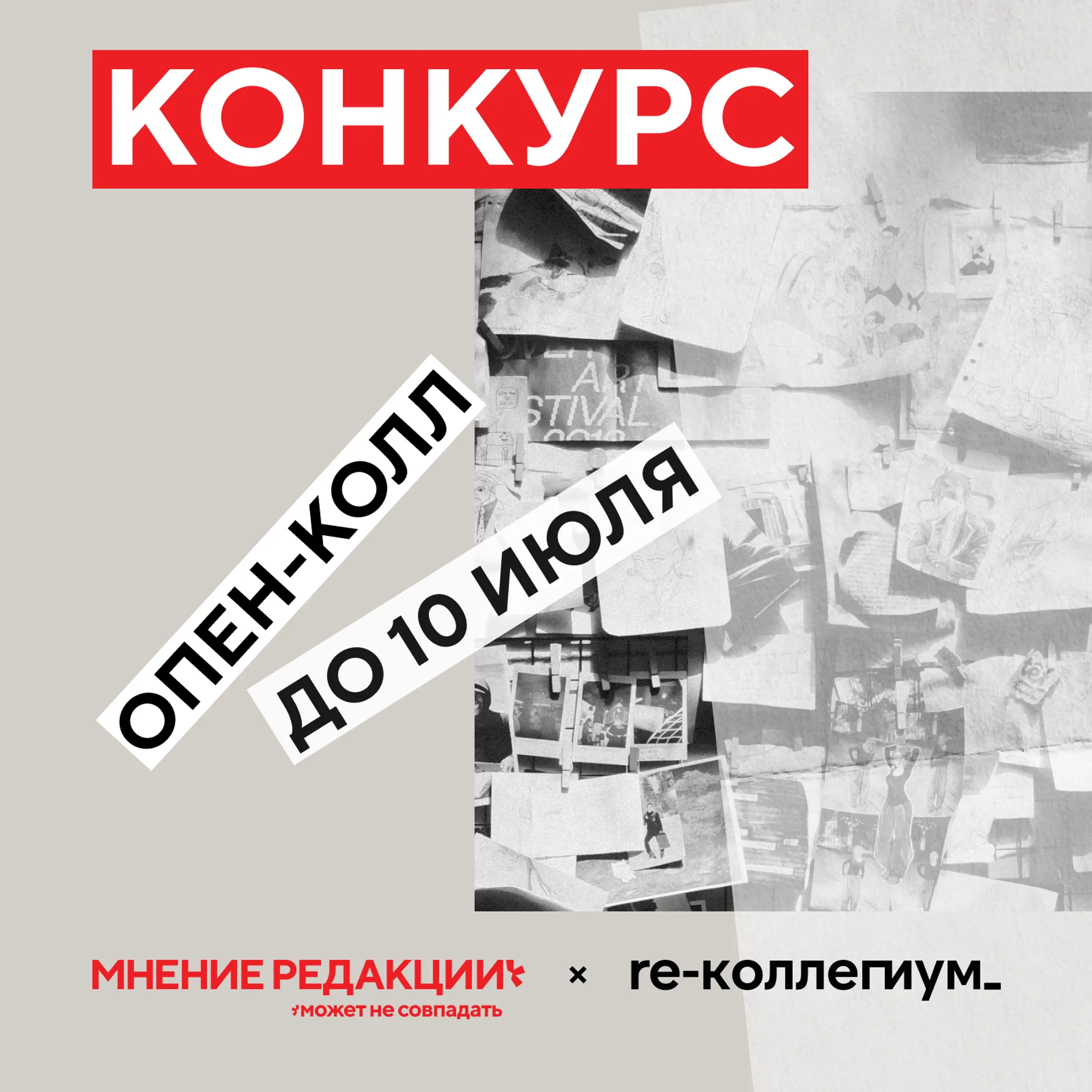 Журнал «МНЕНИЕ РЕДАКЦИИ*» и объединение re-коллегиум объявляют опен-колл для художников к выпуску № 10