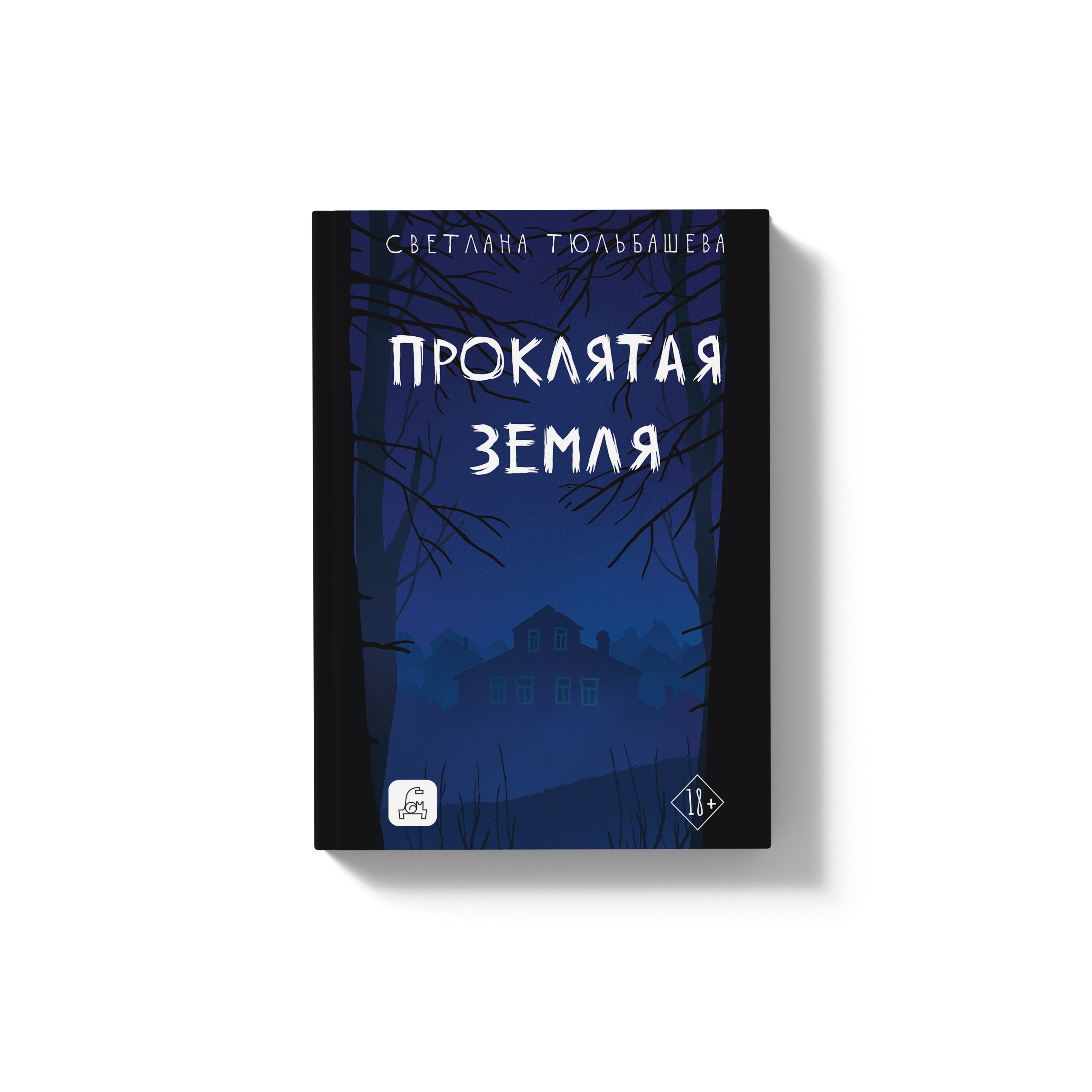 Хоррор по-деревенски: сюжет и тайны новой книги Светланы Тюльбашевой «Проклятая земля»