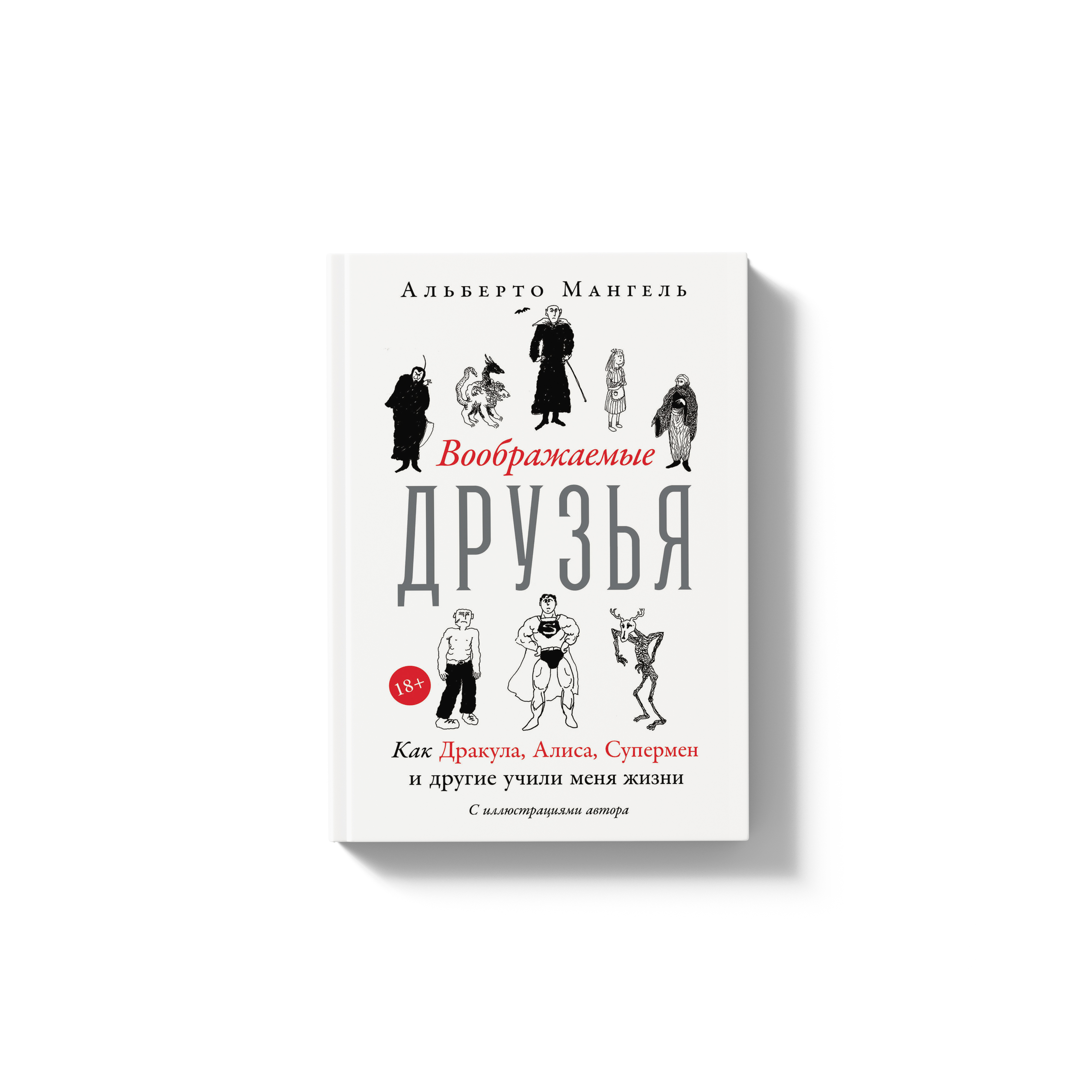 Чтение на выходные: отрывок из книги Альберто Мангеля «Воображаемые друзья: Как Дракула, Алиса, Супермен и другие учили меня жизни»