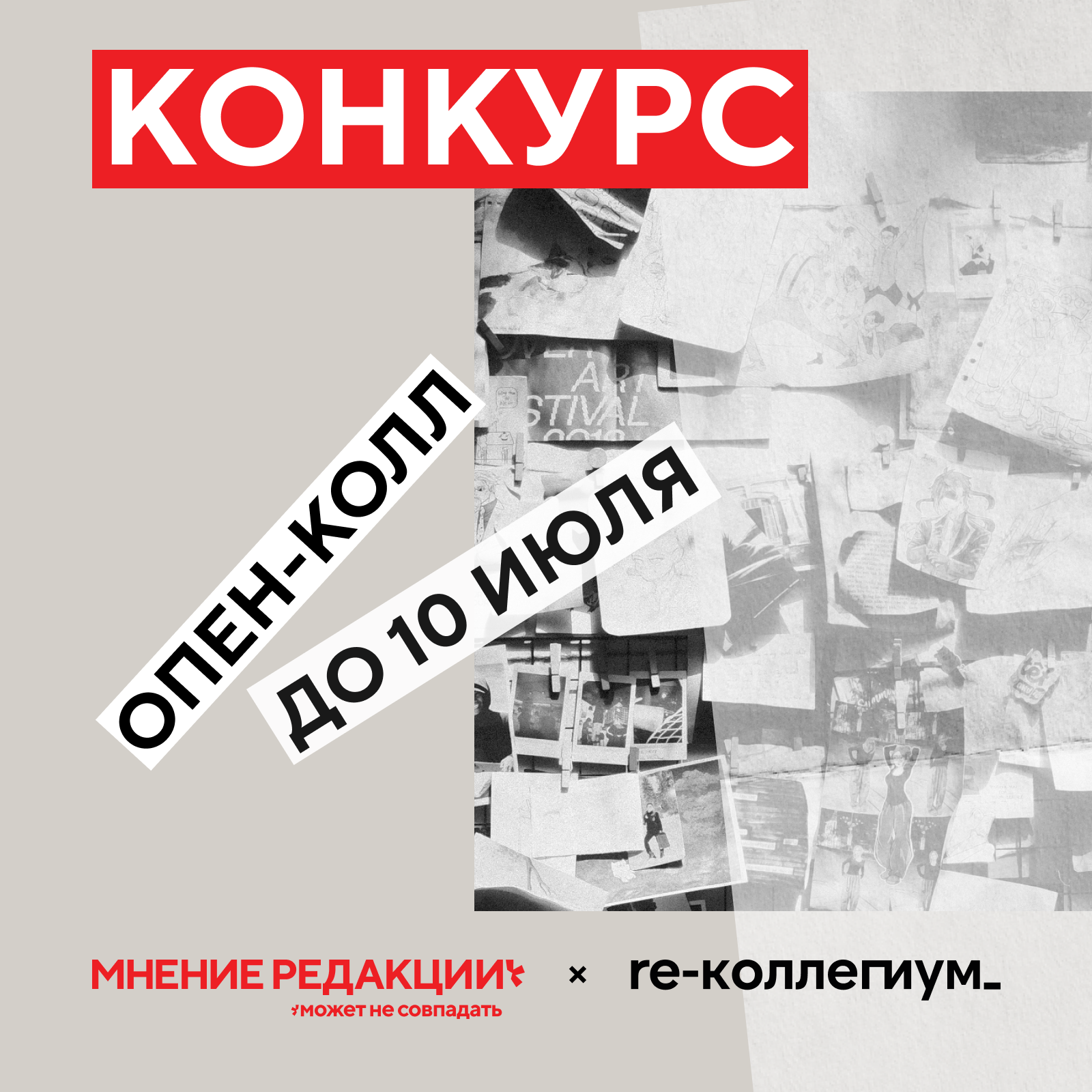 Журнал «МНЕНИЕ РЕДАКЦИИ*» и объединение re-коллегиум объявляют опен-колл для художников к выпуску № 10